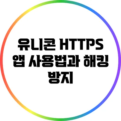 유니콘 HTTPS 앱 사용법과 해킹 방지