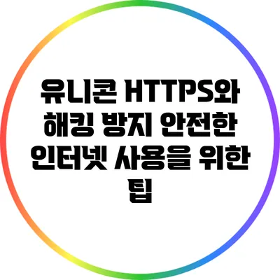 유니콘 HTTPS와 해킹 방지 안전한 인터넷 사용을 위한 팁