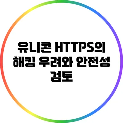 유니콘 HTTPS의 해킹 우려와 안전성 검토