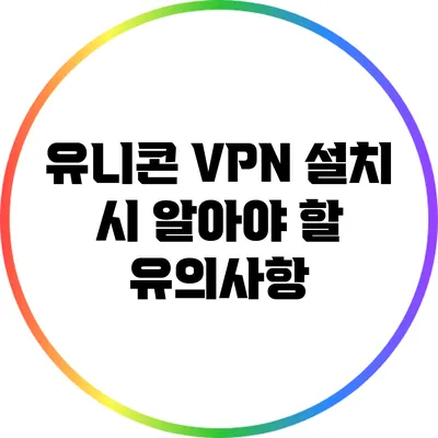 유니콘 VPN 설치 시 알아야 할 유의사항