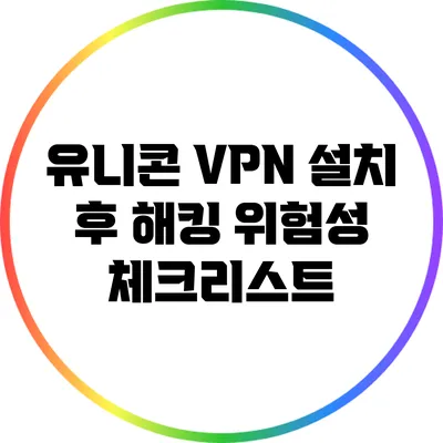 유니콘 VPN 설치 후 해킹 위험성 체크리스트