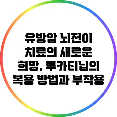 유방암 뇌전이 치료의 새로운 희망, 투카티닙의 복용 방법과 부작용