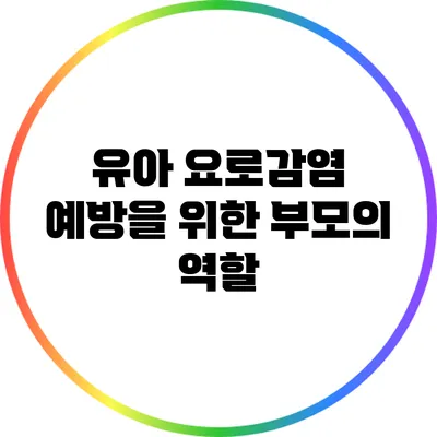 유아 요로감염 예방을 위한 부모의 역할