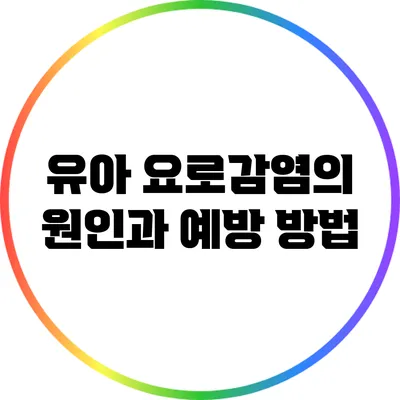 유아 요로감염의 원인과 예방 방법