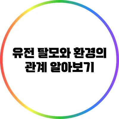 유전 탈모와 환경의 관계 알아보기