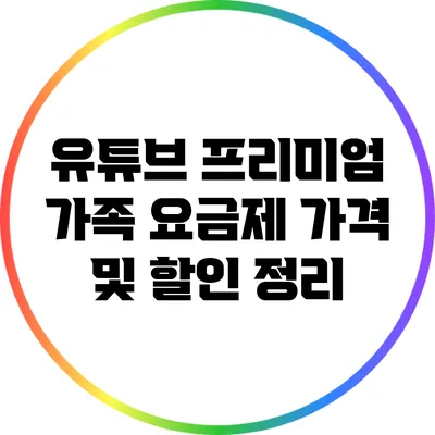 유튜브 프리미엄 가족 요금제 가격 및 할인 정리