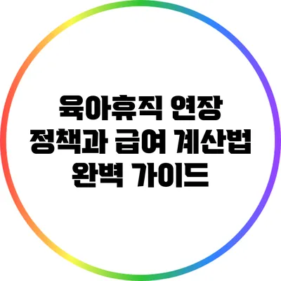 육아휴직 연장 정책과 급여 계산법 완벽 가이드
