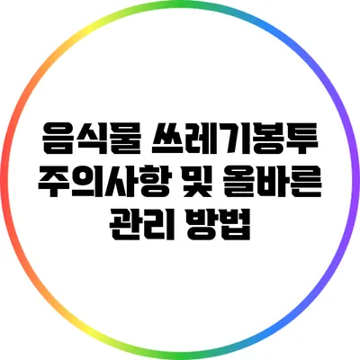 음식물 쓰레기봉투 주의사항 및 올바른 관리 방법