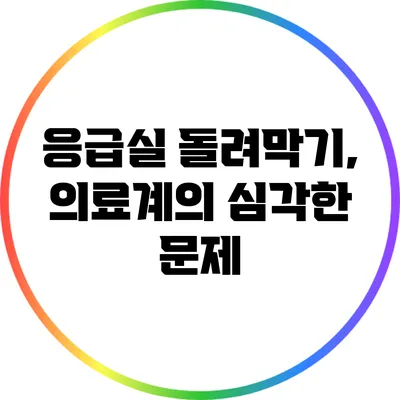 응급실 돌려막기, 의료계의 심각한 문제
