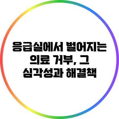 응급실에서 벌어지는 의료 거부, 그 심각성과 해결책