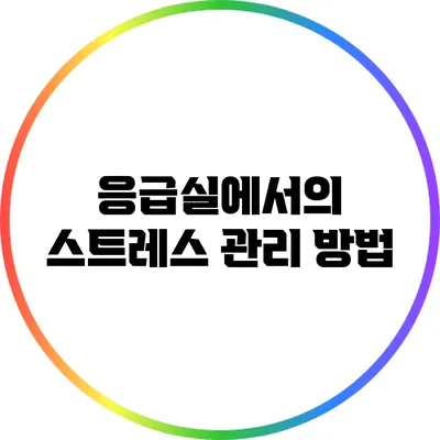 응급실에서의 스트레스 관리 방법