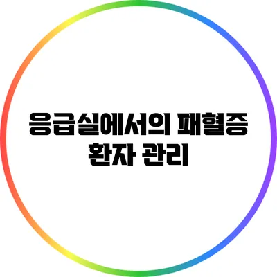 응급실에서의 패혈증 환자 관리