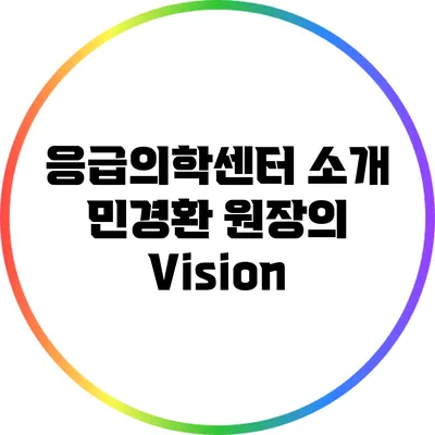 응급의학센터 소개: 민경환 원장의 Vision
