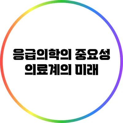 응급의학의 중요성: 의료계의 미래