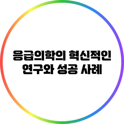 응급의학의 혁신적인 연구와 성공 사례