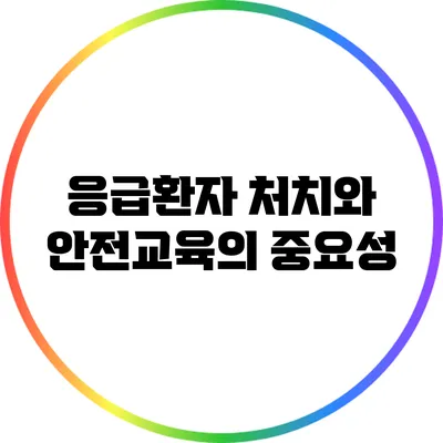 응급환자 처치와 안전교육의 중요성