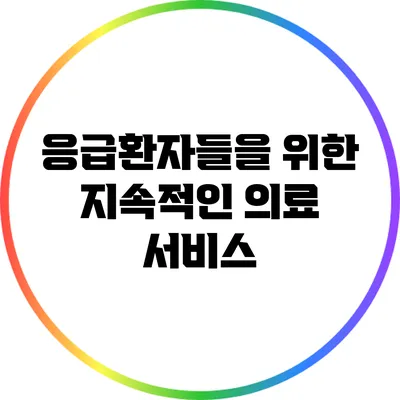 응급환자들을 위한 지속적인 의료 서비스