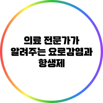 의료 전문가가 알려주는 요로감염과 항생제