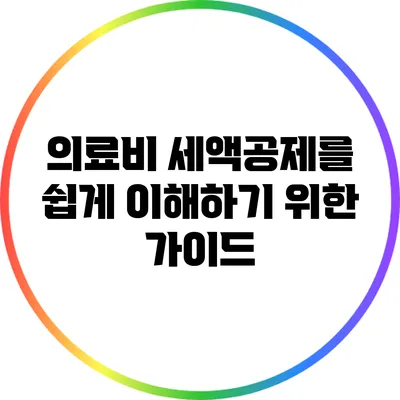 의료비 세액공제를 쉽게 이해하기 위한 가이드