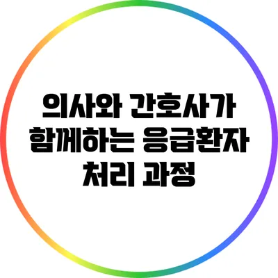 의사와 간호사가 함께하는 응급환자 처리 과정