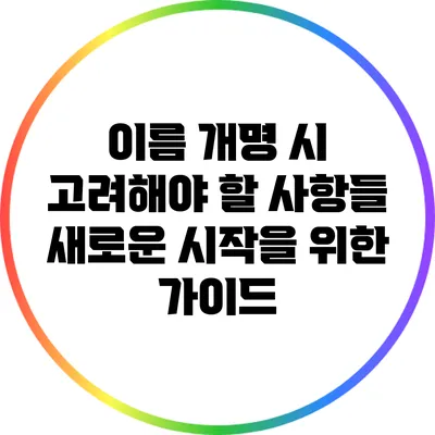 이름 개명 시 고려해야 할 사항들: 새로운 시작을 위한 가이드