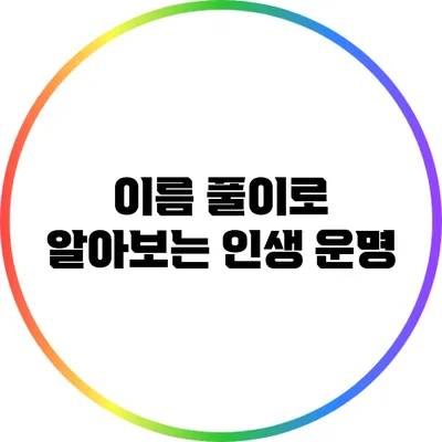 이름 풀이로 알아보는 인생 운명