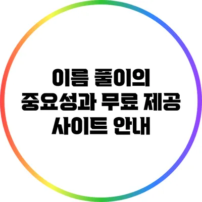 이름 풀이의 중요성과 무료 제공 사이트 안내
