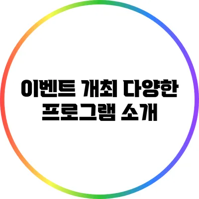 이벤트 개최: 다양한 프로그램 소개