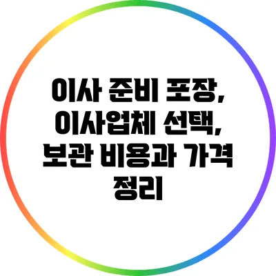 이사 준비: 포장, 이사업체 선택, 보관 비용과 가격 정리