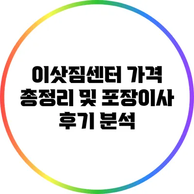 이삿짐센터 가격 총정리 및 포장이사 후기 분석