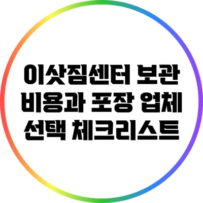 이삿짐센터 보관 비용과 포장 업체 선택 체크리스트