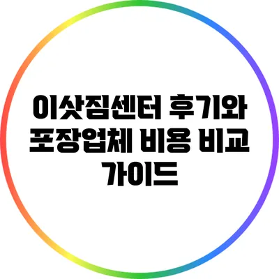 이삿짐센터 후기와 포장업체 비용 비교 가이드