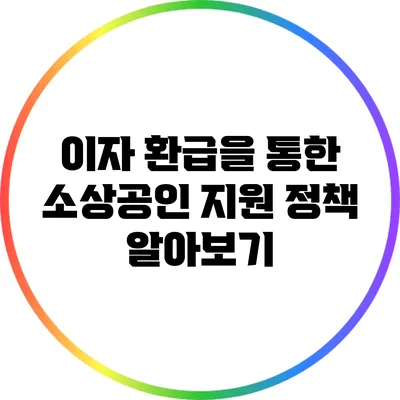이자 환급을 통한 소상공인 지원 정책 알아보기