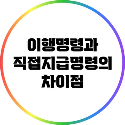 이행명령과 직접지급명령의 차이점