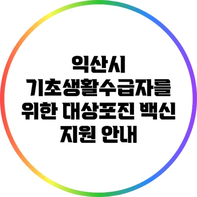 익산시 기초생활수급자를 위한 대상포진 백신 지원 안내