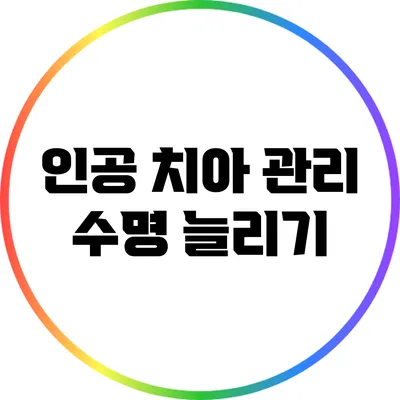 인공 치아 관리: 수명 늘리기