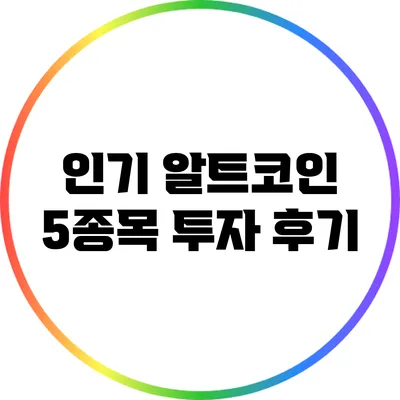 인기 알트코인 5종목 투자 후기