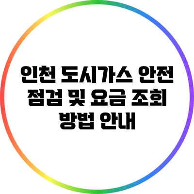 인천 도시가스 안전 점검 및 요금 조회 방법 안내