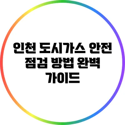 인천 도시가스 안전 점검 방법 완벽 가이드