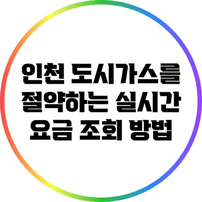 인천 도시가스를 절약하는 실시간 요금 조회 방법