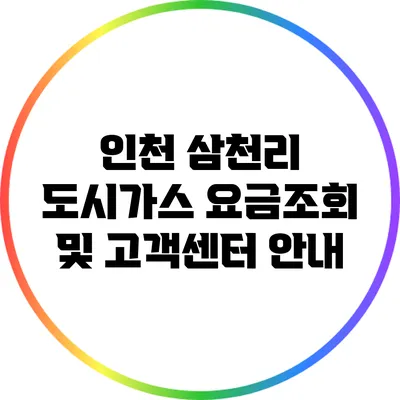 인천 삼천리 도시가스 요금조회 및 고객센터 안내