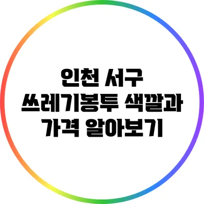 인천 서구 쓰레기봉투 색깔과 가격 알아보기