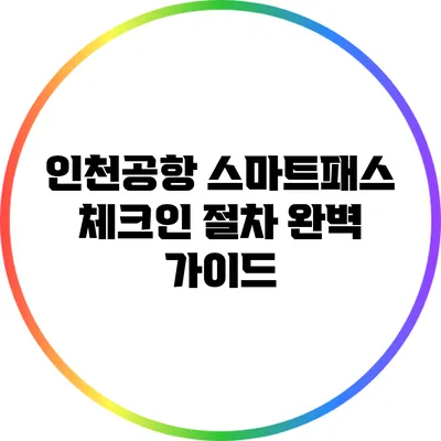 인천공항 스마트패스 체크인 절차 완벽 가이드