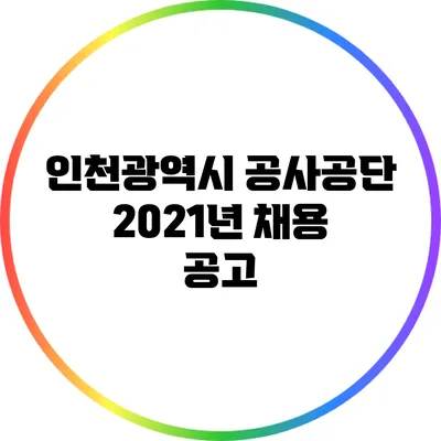 인천광역시 공사공단 2021년 채용 공고