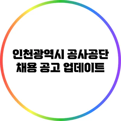 인천광역시 공사공단 채용 공고 업데이트