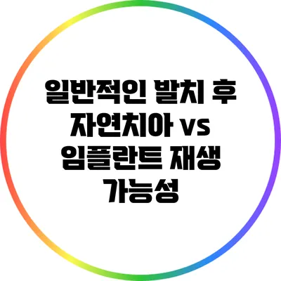 일반적인 발치 후 자연치아 vs 임플란트 재생 가능성
