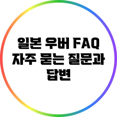 일본 우버 FAQ: 자주 묻는 질문과 답변