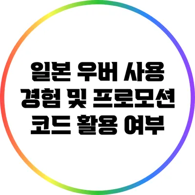 일본 우버 사용 경험 및 프로모션 코드 활용 여부