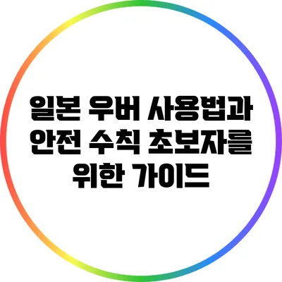 일본 우버 사용법과 안전 수칙: 초보자를 위한 가이드
