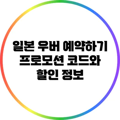 일본 우버 예약하기: 프로모션 코드와 할인 정보